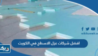 افضل شركات عزل الاسطح في الكويت 2025
