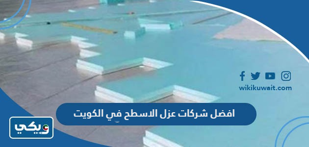افضل شركات عزل الاسطح في الكويت