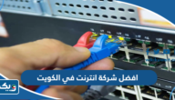 افضل شركة انترنت في الكويت 2025