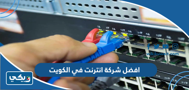 افضل شركة انترنت في الكويت