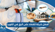افضل شركة للقضاء على البق في الكويت 2025 افضل شركة للقضاء على البق في الكويت 2025
