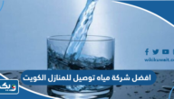 افضل شركة مياه توصيل للمنازل في الكويت 2025
