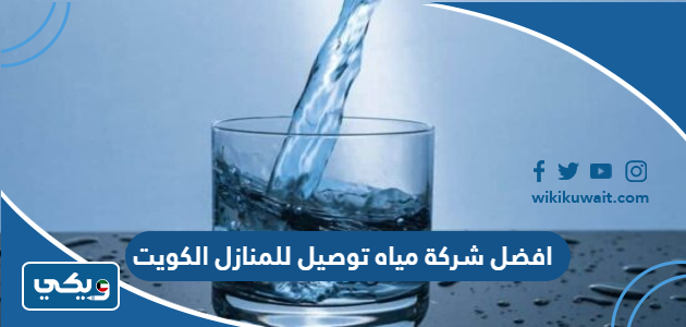 افضل شركة مياه توصيل للمنازل الكويت