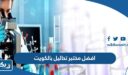 افضل مختبر تحاليل بالكويت 2026