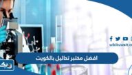 افضل مختبر تحاليل بالكويت 2025 افضل مختبر تحاليل بالكويت 2025