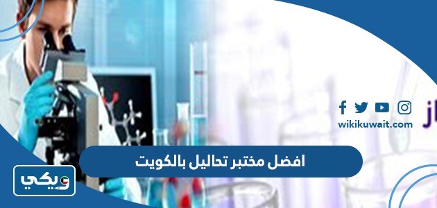 افضل مختبر تحاليل بالكويت