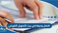 افضل وديعة في بيت التمويل الكويتي 2025
