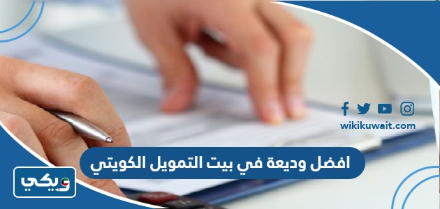 افضل وديعة في بيت التمويل الكويتي