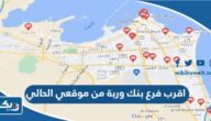 اقرب فرع بنك وربة من موقعي الحالي