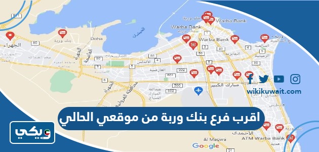 اقرب فرع بنك وربة من موقعي