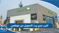اقرب فرع بيت التمويل الكويتي من موقعي الحالي اقرب فرع بيت التمويل الكويتي من موقعي الحالي