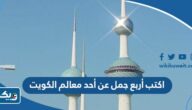اكتب أربع جمل عن أحد معالم الكويت اكتب أربع جمل عن أحد معالم الكويت