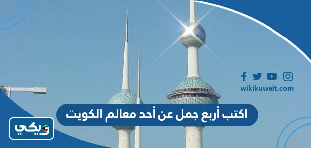 اكتب أربع جمل عن أحد معالم الكويت