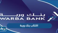اكتتاب بنك وربة الكويت