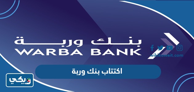 اكتتاب بنك وربة