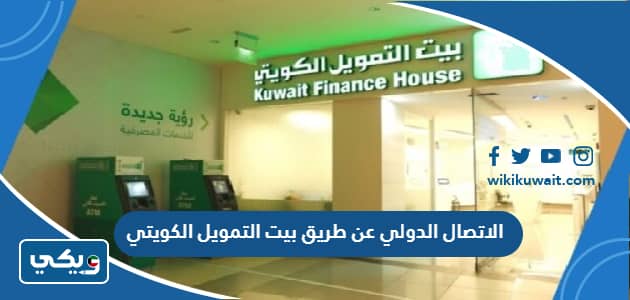الاتصال الدولي عن طريق بيت التمويل الكويتي