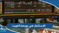 كيفية الاستثمار في بورصة الكويت