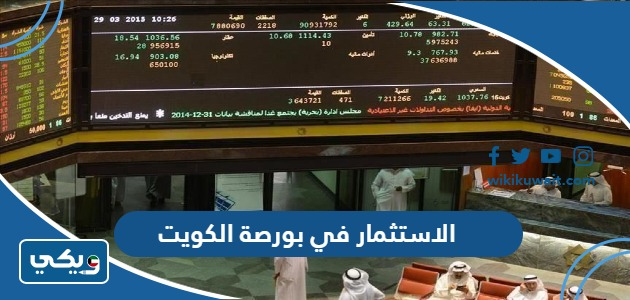 الاستثمار في بورصة الكويت