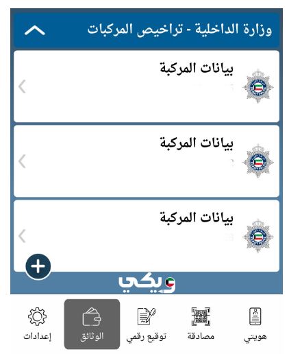 الاستعلام عن المركبات المسجلة باسمي عبر تطبيق هويتي