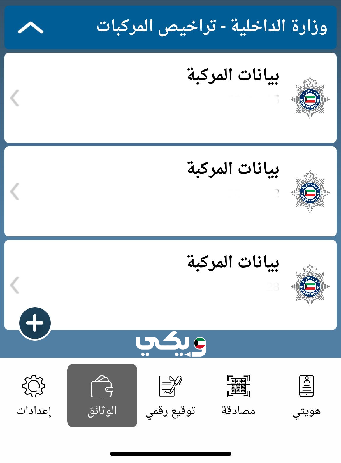 الاستعلام عن المركبات المسجلة باسمي عبر تطبيق هويتي