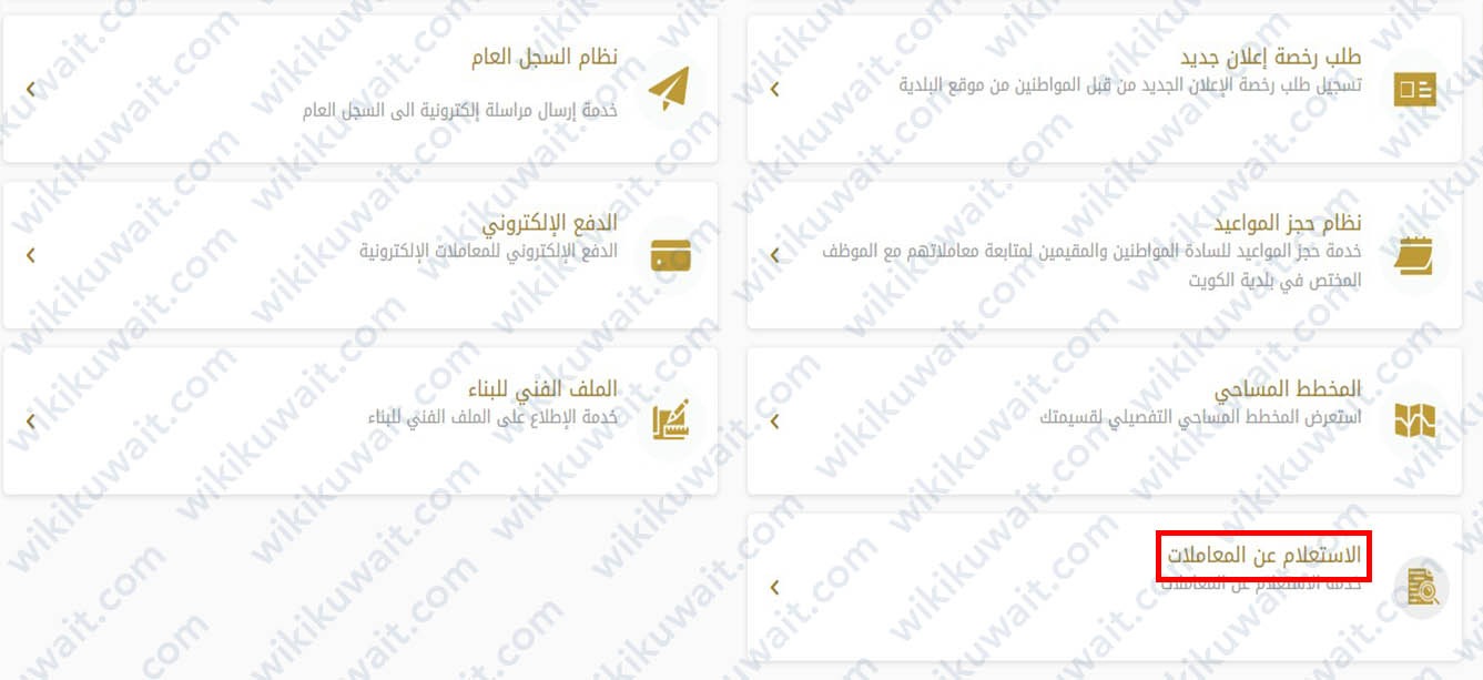 الاستعلام عن المعاملات بلدية الكويت