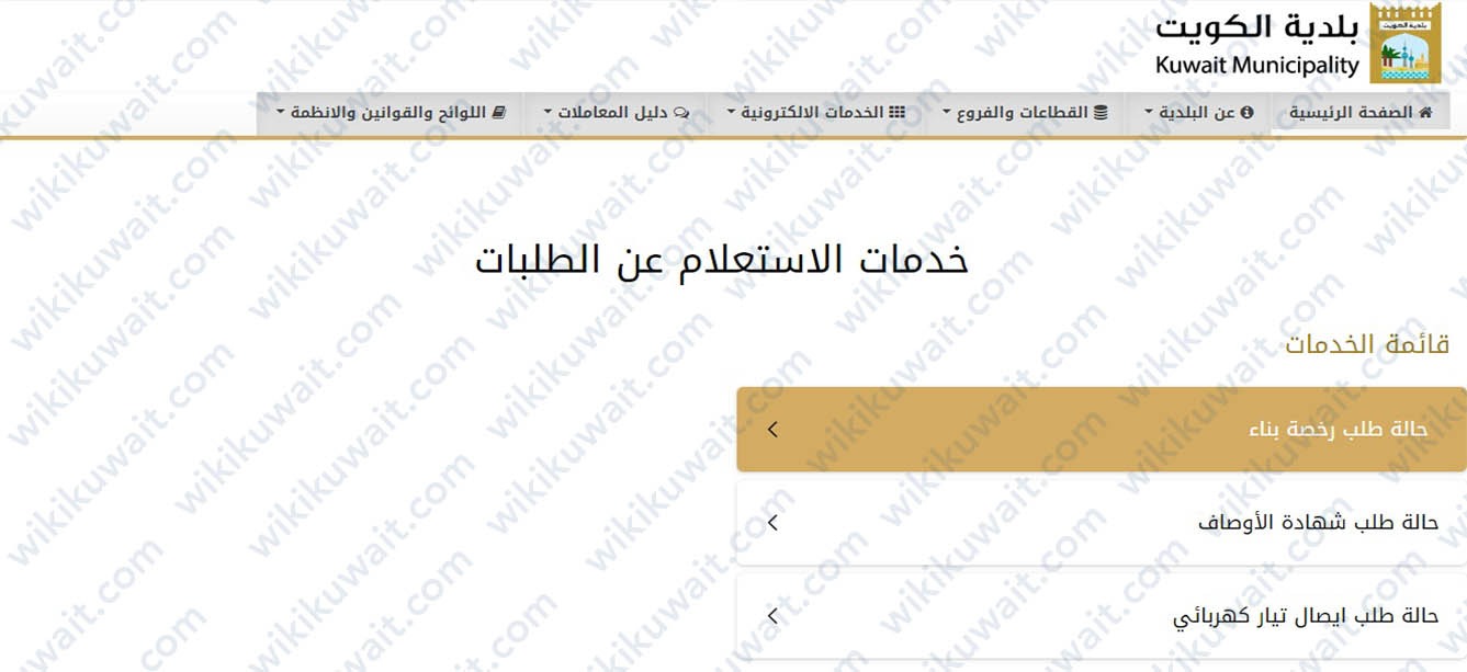 الاستعلام عن حالة طلب رخصة بناء