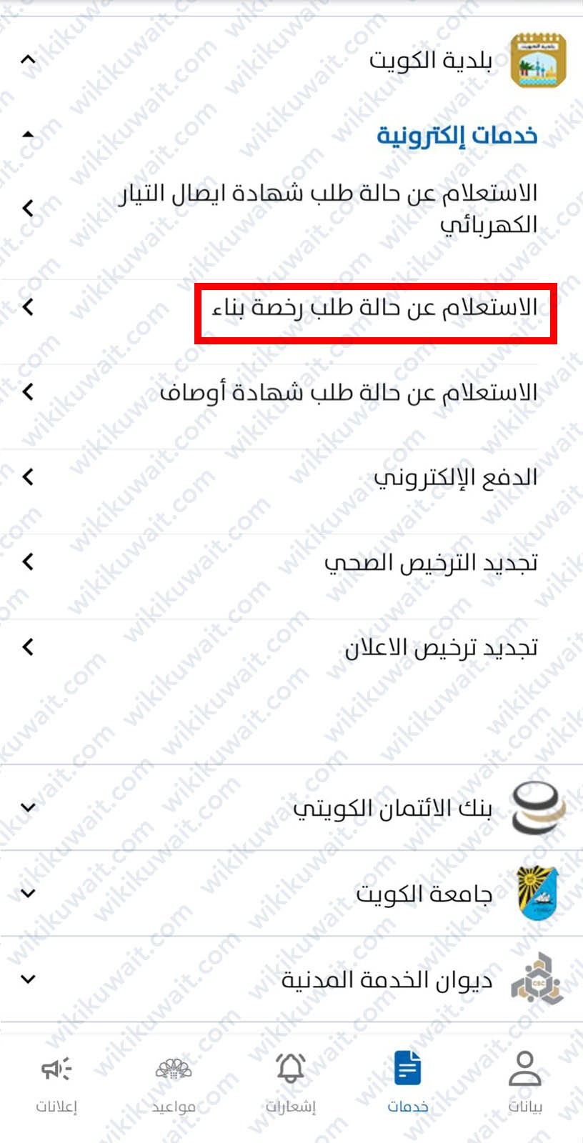 الاستعلام عن حالة طلب رخصة البناء