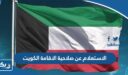 الاستعلام عن صلاحية الاقامة الكويت 2026
