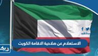 الاستعلام عن صلاحية الاقامة الكويت 2024 الاستعلام عن صلاحية الاقامة الكويت 2024