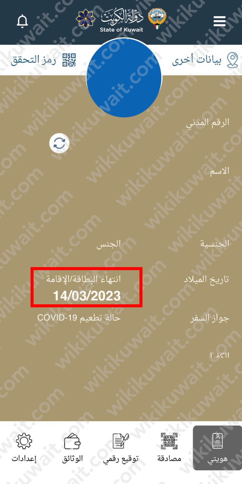 الاستعلام عن صلاحية الاقامة الكويت بالرقم المدني