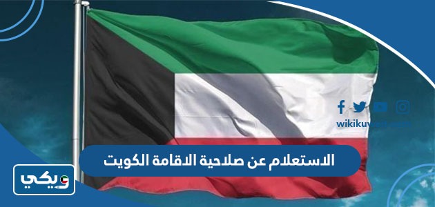 الاستعلام عن صلاحية الاقامة الكويت