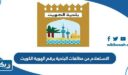 الاستعلام عن مخالفات البلدية برقم الهوية الكويت