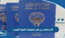 الاستعلام عن نقل معلومات الجواز الكويت
