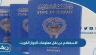 الاستعلام عن نقل معلومات الجواز الكويت الاستعلام عن نقل معلومات الجواز الكويت