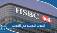 اسماء البنوك الاجنبية في الكويت اسماء البنوك الاجنبية في الكويت