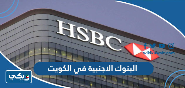البنوك الاجنبية في الكويت