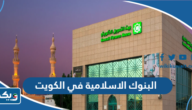 اسماء البنوك الاسلامية في الكويت اسماء البنوك الاسلامية في الكويت