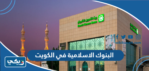 البنوك الاسلامية في الكويت