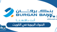 اسماء البنوك الربوية في الكويت اسماء البنوك الربوية في الكويت