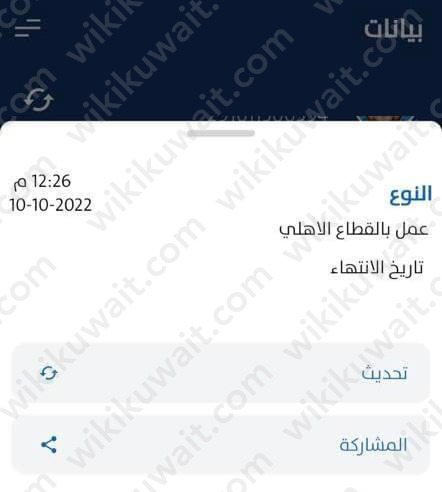 التحقق من تاريخ انتهاء صلاحية الإقامة الكويتية