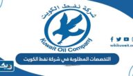التخصصات المطلوبة في شركة نفط الكويت 2025 التخصصات المطلوبة في شركة نفط الكويت 2025