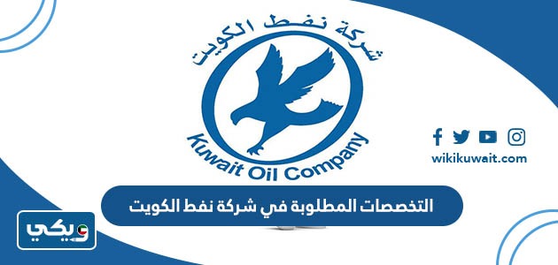 التخصصات المطلوبة في شركة نفط الكويت 2023