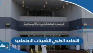 التقاعد الطبي التأمينات الاجتماعية الكويت 2025 التقاعد الطبي التأمينات الاجتماعية الكويت 2025