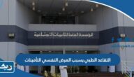 التقاعد الطبي بسبب المرض النفسي التأمينات الكويت التقاعد الطبي بسبب المرض النفسي التأمينات الكويت