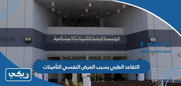 التقاعد الطبي بسبب المرض النفسي التأمينات