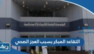التقاعد المبكر بسبب العجز الصحي التقاعد المبكر بسبب العجز الصحي