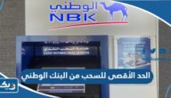 كم الحد الأقصى للسحب من البنك الوطني