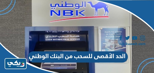 الحد الأقصى للسحب من البنك الوطني