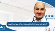 الدكتور علي مهدي زاده استشاري جراحة مسالك بولية في الكويت الدكتور علي مهدي زاده استشاري جراحة مسالك بولية في الكويت