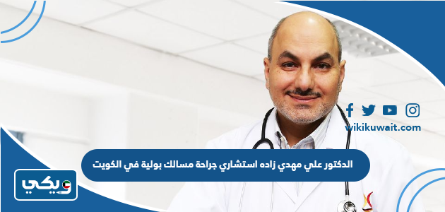 الدكتور علي مهدي زاده استشاري جراحة مسالك بولية في الكويت